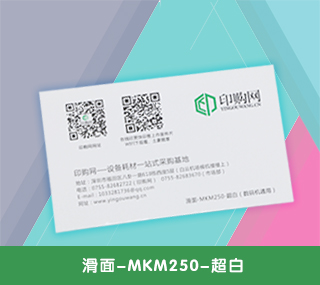 名片特种纸【滑面-MKM250-超白】 250g