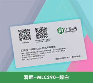 名片特种纸【滑面-MLC290-超白】 290g