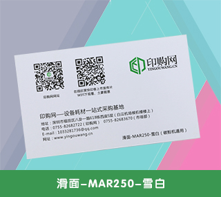 名片特种纸【滑面-MAR250-雪白】 250g