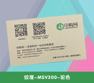 名片特种纸【纹理-MSV300-驼色】 300g