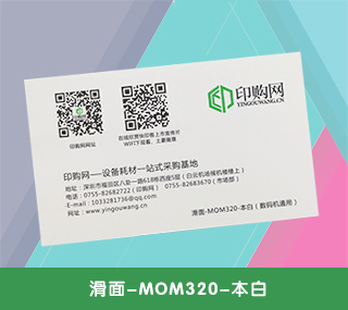 名片特种纸【滑面-MOM320-本白】 320g