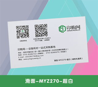 名片特种纸【滑面-MYZ270-超白】 270g