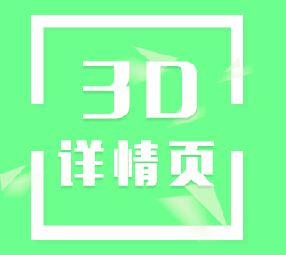 3D展示