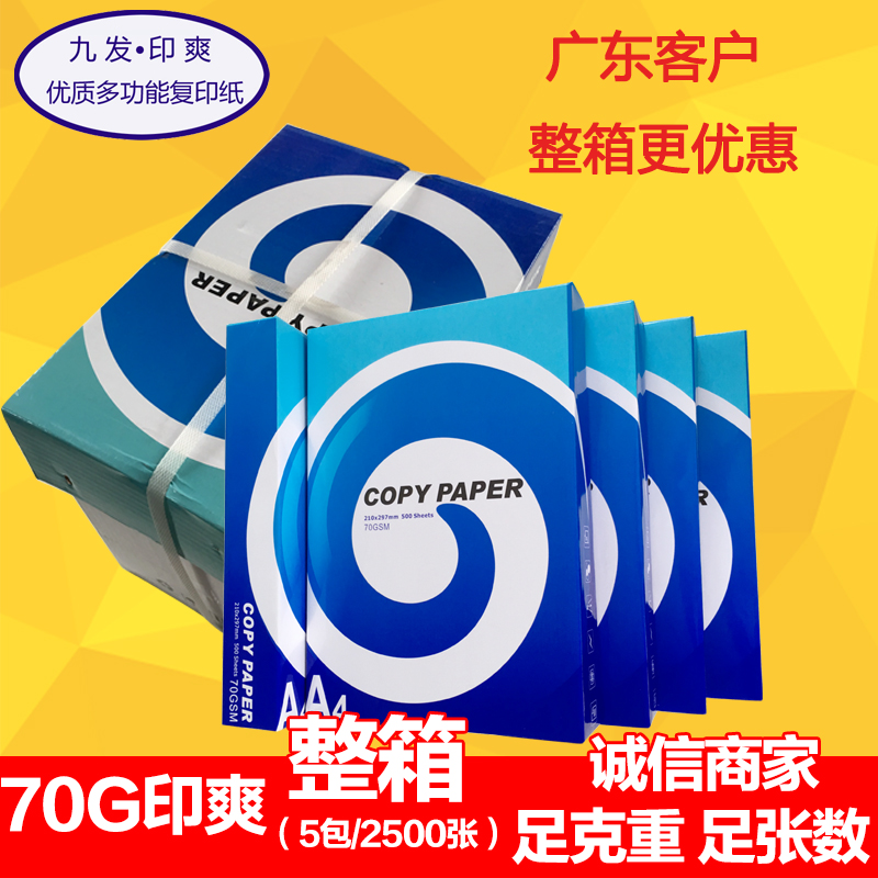 九发印爽70g办公用纸单包500张纯木浆整箱