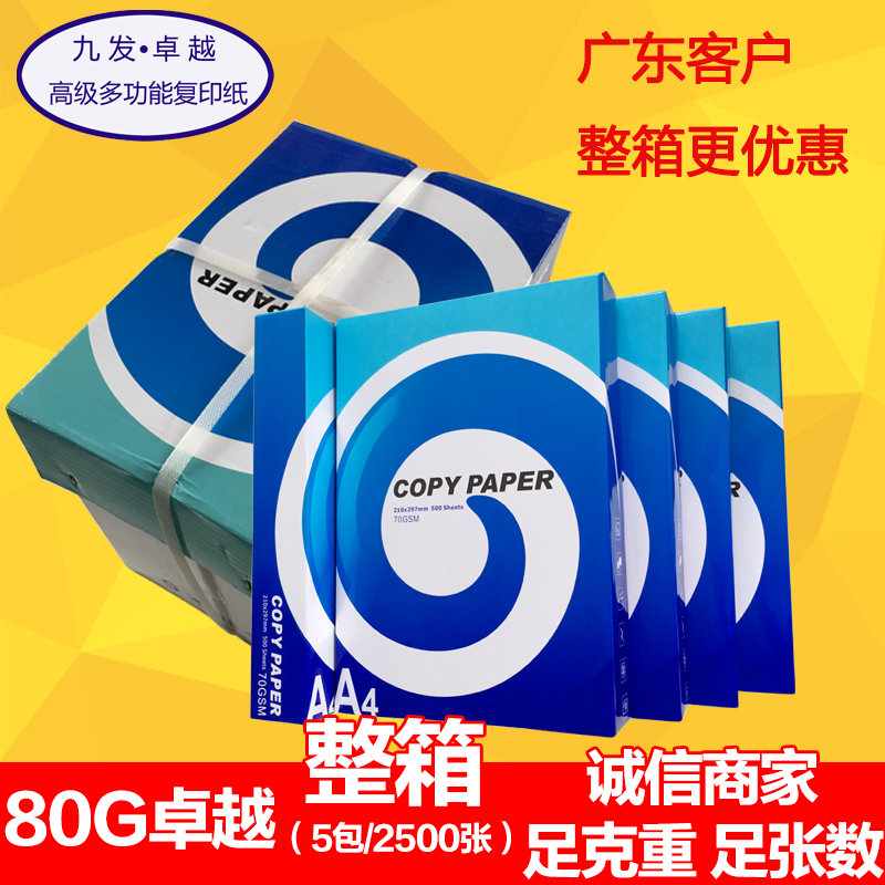 九发卓越80g办公用纸单包500张纯木浆整箱