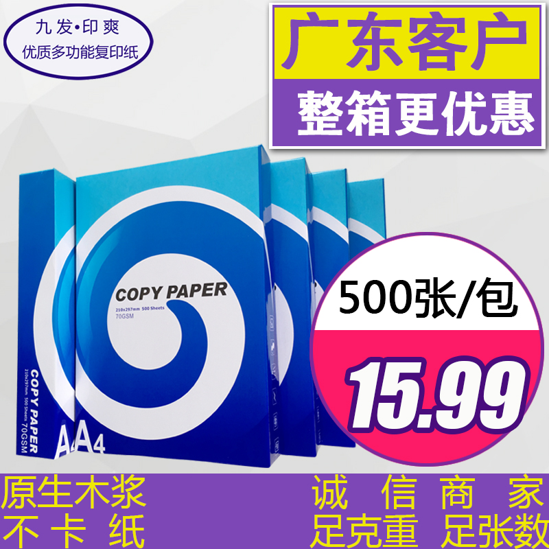 印爽70g单包500张纯木浆办公用纸A4打印白纸