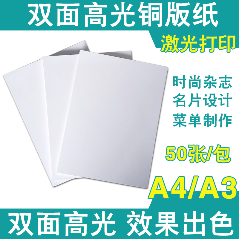 激光铜版纸A4高光双面彩喷相片纸名片照片打印刷宣传120g